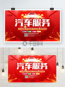 汽車(chē)服務(wù)廣告素材免費(fèi)下載指南 千圖網(wǎng)助您打造專業(yè)營(yíng)銷